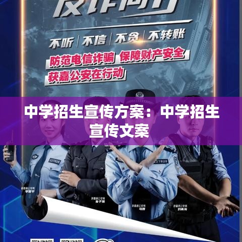 中學(xué)招生宣傳方案:中學(xué)招生宣傳文案