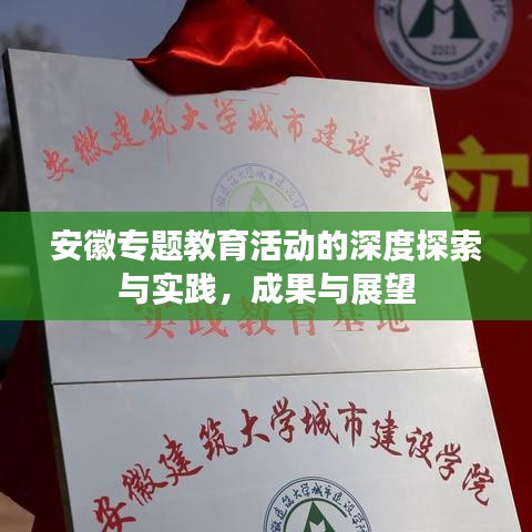 安徽專題教育活動(dòng)的深度探索與實(shí)踐,成果與展望