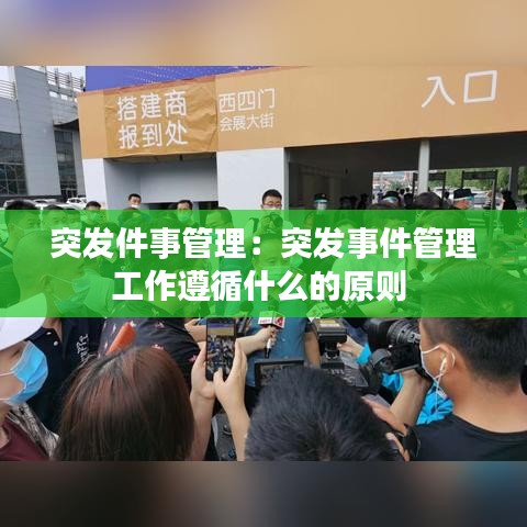 突發件事管理:突發事件管理工作遵循什么的原則
