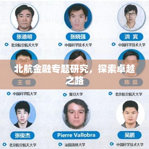 北航金融專題研究,探索卓越之路