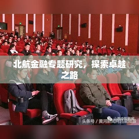 北航金融專題研究,探索卓越之路