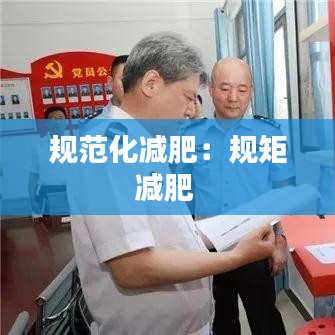 規范化減肥:規矩減肥