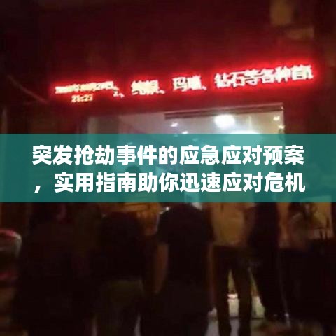 突發(fā)搶劫事件的應急應對預案,實用指南助你迅速應對危機