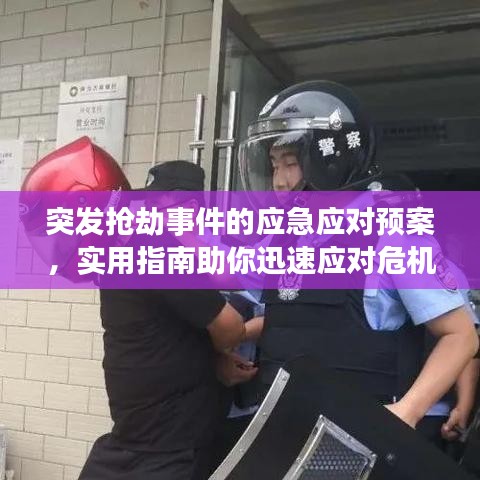 突發(fā)搶劫事件的應急應對預案,實用指南助你迅速應對危機