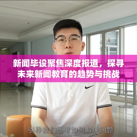 新聞畢設聚焦深度報道,探尋未來新聞教育的趨勢與挑戰