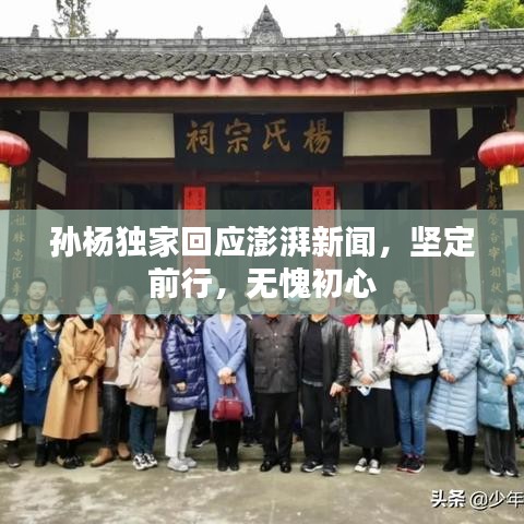 孫楊獨家回應澎湃新聞,堅定前行,無愧初心