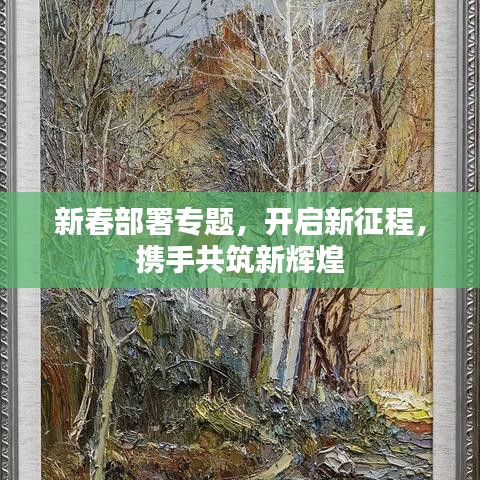 新春部署專題,開啟新征程,攜手共筑新輝煌