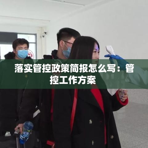 落實管控政策簡報怎么寫:管控工作方案