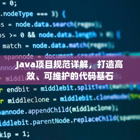 Java項目規范詳解,打造高效、可維護的代碼基石