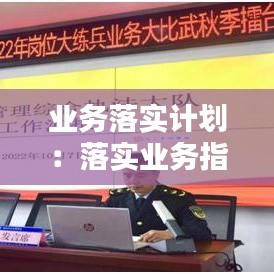 業務落實計劃:落實業務指標