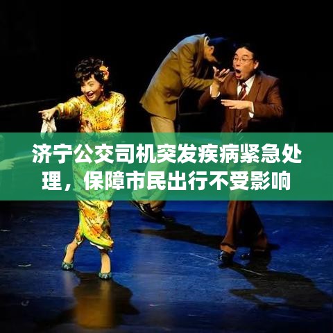 濟(jì)寧公交司機(jī)突發(fā)疾病緊急處理,保障市民出行不受影響