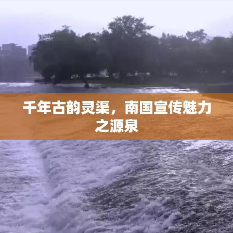千年古韻靈渠,南國宣傳魅力之源泉