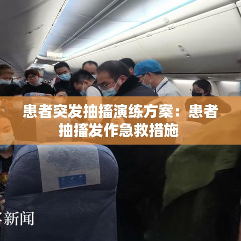 患者突發(fā)抽搐演練方案:患者抽搐發(fā)作急救措施