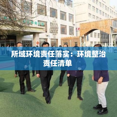 所域環(huán)境責(zé)任落實(shí):環(huán)境整治責(zé)任清單