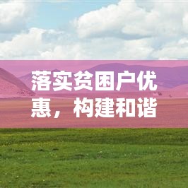 落實貧困戶優惠,構建和諧社會關鍵所在