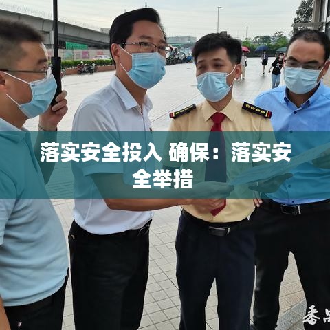 落實安全投入 確保:落實安全舉措