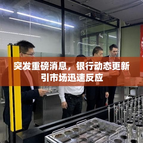 突發重磅消息,銀行動態更新引市場迅速反應