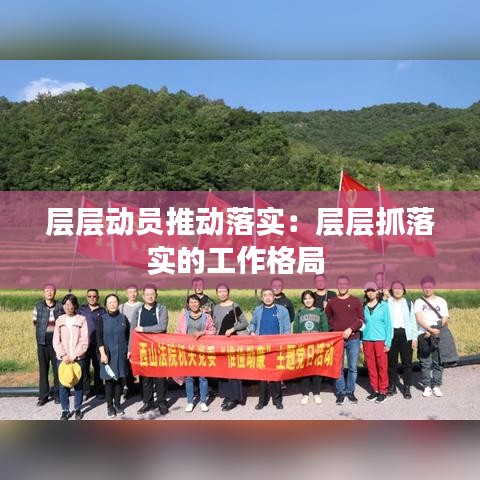 層層動員推動落實(shí):層層抓落實(shí)的工作格局