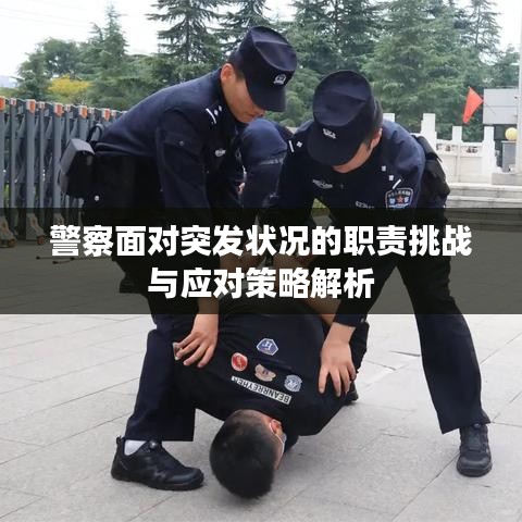 警察面對突發狀況的職責挑戰與應對策略解析