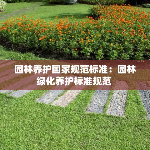 園林養護國家規范標準:園林綠化養護標準規范
