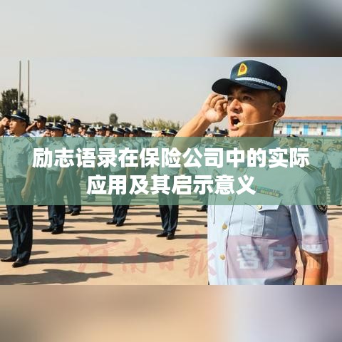 勵志語錄在保險公司中的實際應(yīng)用及其啟示意義