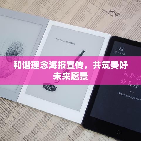 和諧理念海報宣傳，共筑美好未來愿景