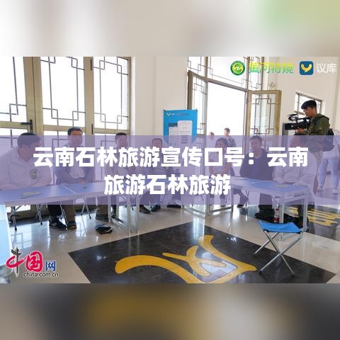 云南石林旅游宣傳口號:云南旅游石林旅游
