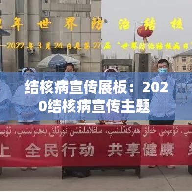 結(jié)核病宣傳展板:2020結(jié)核病宣傳主題