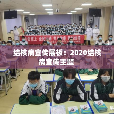 結(jié)核病宣傳展板:2020結(jié)核病宣傳主題