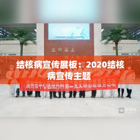 結(jié)核病宣傳展板:2020結(jié)核病宣傳主題