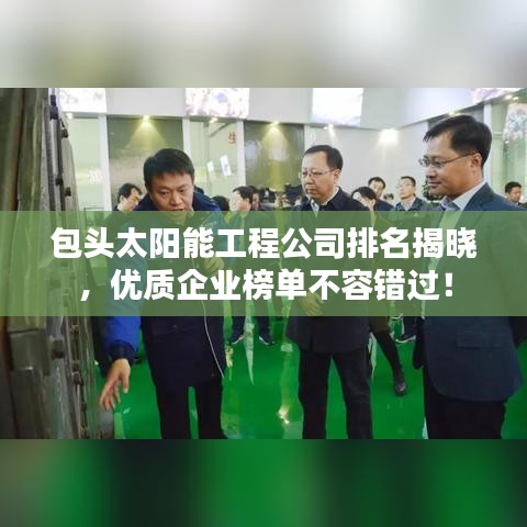 包頭太陽(yáng)能工程公司排名揭曉,優(yōu)質(zhì)企業(yè)榜單不容錯(cuò)過(guò)!