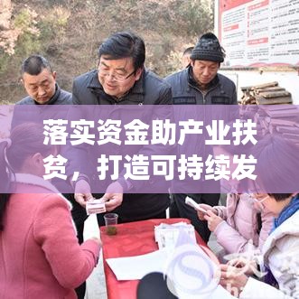 落實資金助產業扶貧,打造可持續發展之路