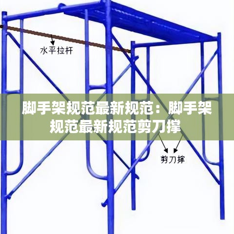 腳手架規范最新規范:腳手架規范最新規范剪刀撐
