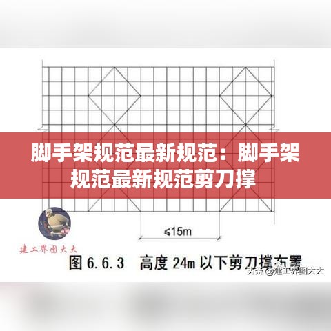 腳手架規范最新規范:腳手架規范最新規范剪刀撐
