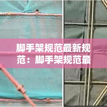 腳手架規范最新規范:腳手架規范最新規范剪刀撐