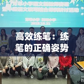 高效練筆:練筆的正確姿勢(shì)