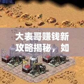 大表哥賺錢新攻略揭秘,如何安全刷錢,避免犯罪風險?