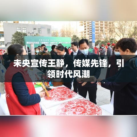未央宣傳王靜，傳媒先鋒，引領時代風潮