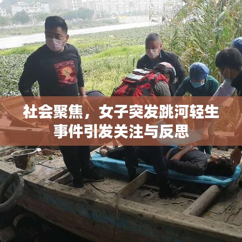 社會聚焦,女子突發(fā)跳河輕生事件引發(fā)關(guān)注與反思