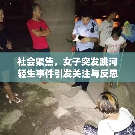 社會聚焦,女子突發(fā)跳河輕生事件引發(fā)關(guān)注與反思