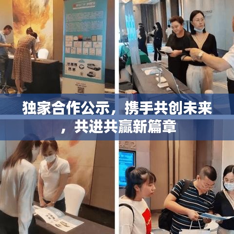 獨(dú)家合作公示,攜手共創(chuàng)未來,共進(jìn)共贏新篇章