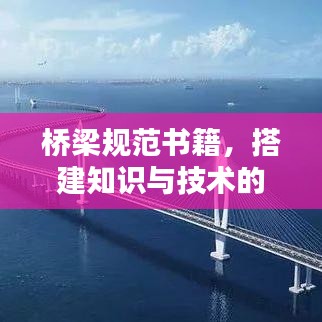 橋梁規范書籍,搭建知識與技術的橋梁通道