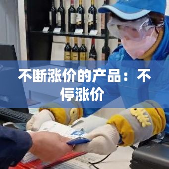 不斷漲價的產品:不停漲價