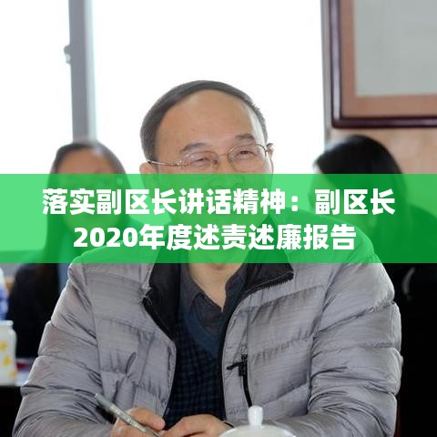 落實副區長講話精神:副區長2020年度述責述廉報告