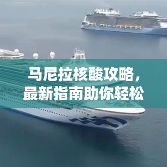 馬尼拉核酸攻略,最新指南助你輕松應對檢測!