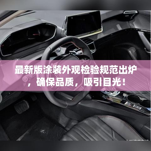 最新版涂裝外觀檢驗(yàn)規(guī)范出爐,確保品質(zhì),吸引目光!