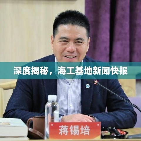 深度揭秘,海工基地新聞快報