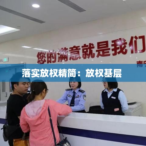 落實放權精簡:放權基層