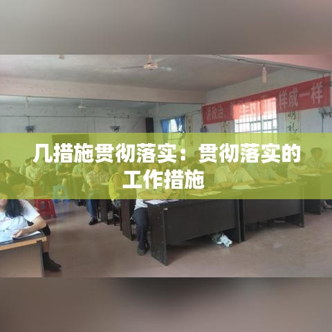 幾措施貫徹落實(shí):貫徹落實(shí)的工作措施