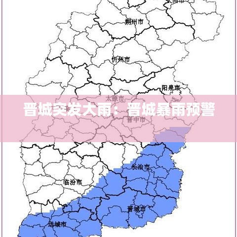 晉城突發大雨:晉城暴雨預警
